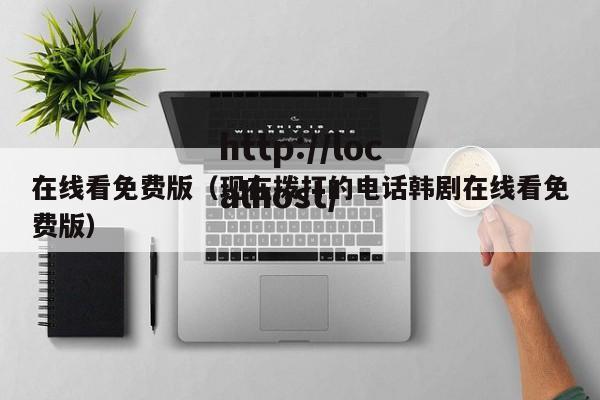 在线看免费版(现在拨打的电话韩剧在线看免费版)